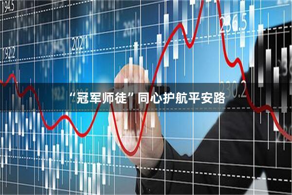 “冠军师徒”同心护航平安路