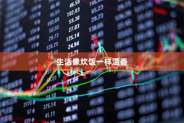 生活像炊饭一样温香