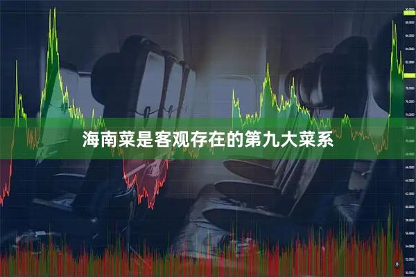 海南菜是客观存在的第九大菜系