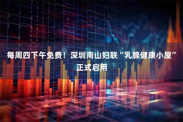 每周四下午免费！深圳南山妇联“乳腺健康小屋”正式启用
